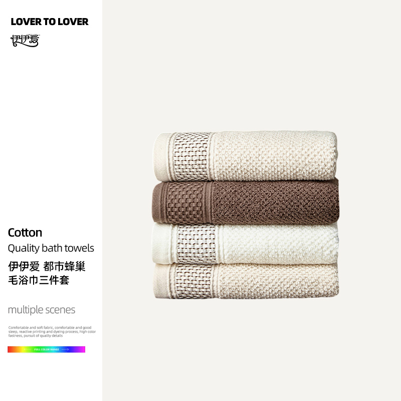 伊伊爱 都市蜂巢毛浴巾三件套