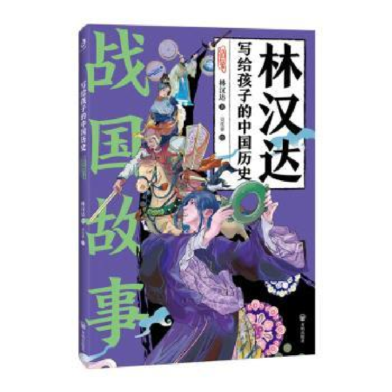 正版新书]战国故事林汉达 著9787513179881高清大图