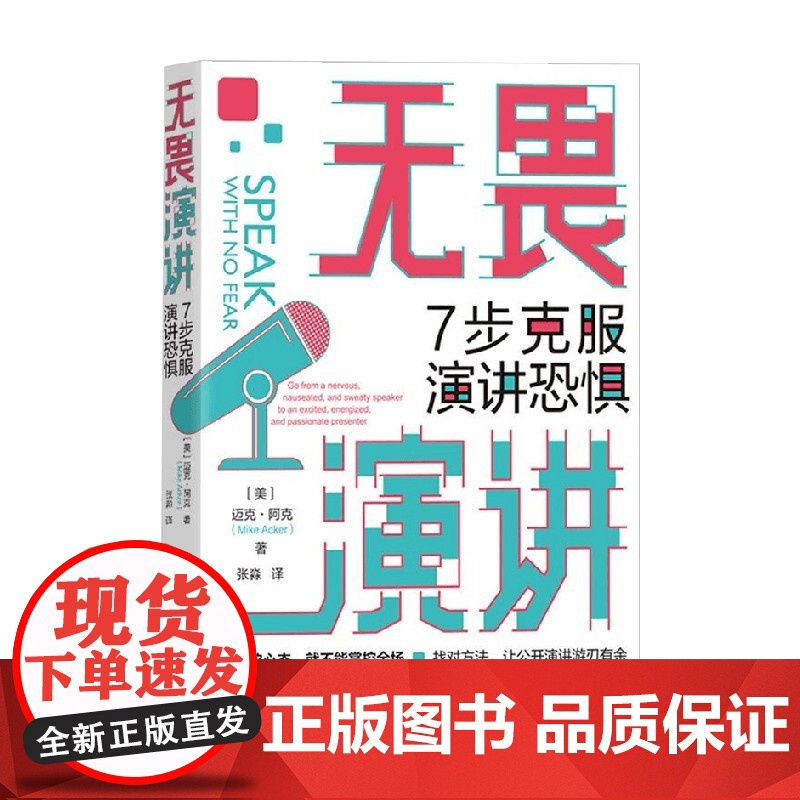 无畏演讲 7步克服演讲恐惧 迈克·阿克 著 励志与成功高清大图