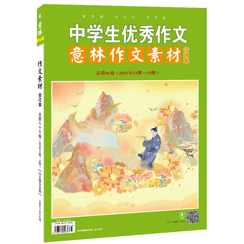 中学生优秀作文作文素材合订本:第86卷 [正版]中学生作文意林作文素材合订本86卷 2023年13-15期 初高中课外阅高清大图