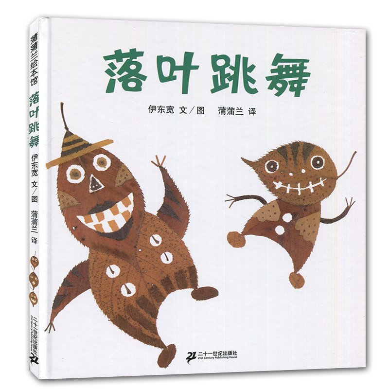 [正版]2019秋上学期好书伴我成长系列 二年级上/2年级阅读书 落叶跳舞 伊东宽文/图蒲蒲兰译 二十一世纪出版社 海门高清大图
