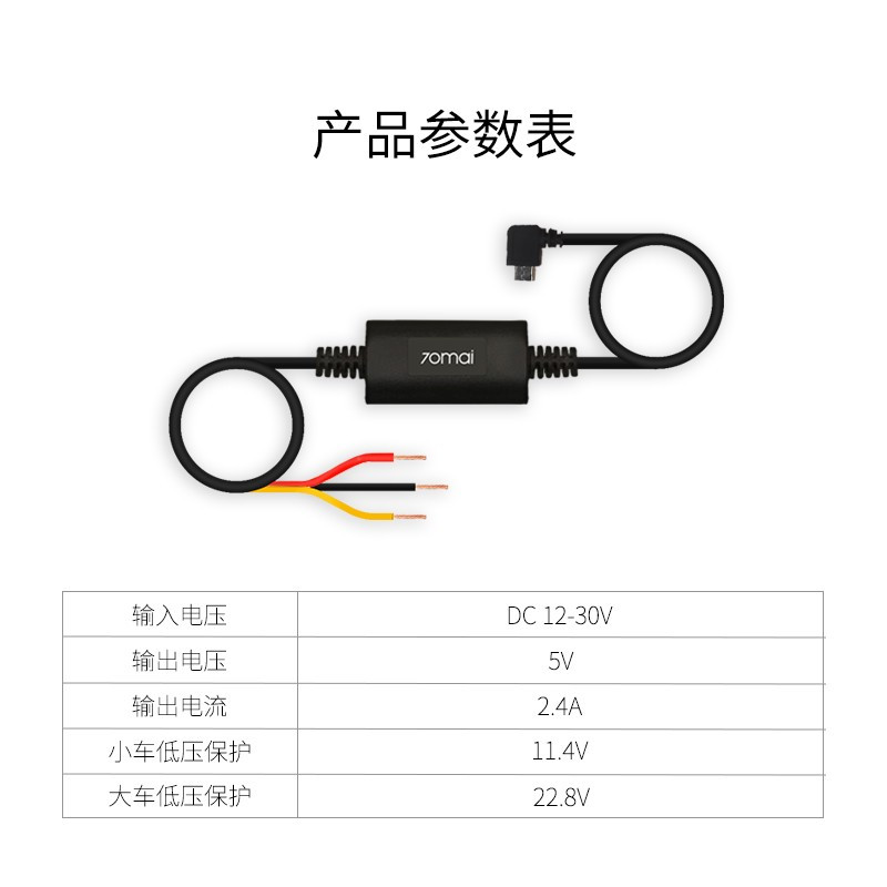 70迈 停车监控线 通用版