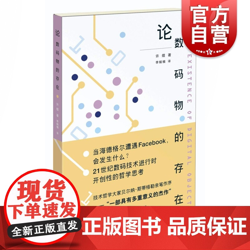 论数码物的存在 探讨新兴技术 技术哲学家贝尔纳斯蒂格勒亲自作序 互联网 数字技术 大数据 哲学 上海人民出版社高清大图