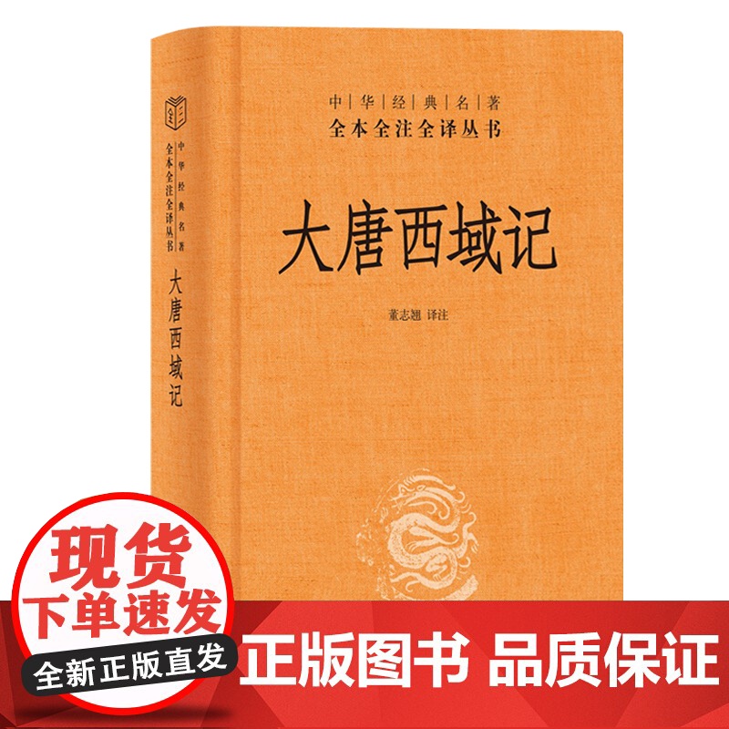 正版书籍 大唐西域记 中华书局全本无删减 中华经典名著全本全注全译丛书 文白对照注释本 董志翘 注高清大图