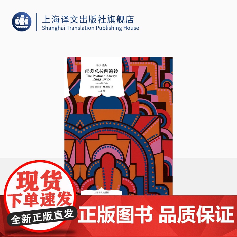 邮差总按两遍铃 译文经典 【美】詹姆斯·M.凯恩 著 主万 译 黑色文学 惊悚 悬疑小说 上海译文出版社 正版