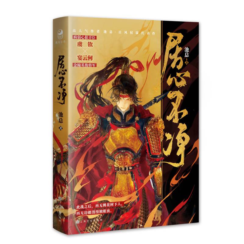 [正版]居心不净 池总渣著 病弱心狠美人X金瞳英俊将军 虞钦x宴云何 古风权谋青春小说 新视角图书