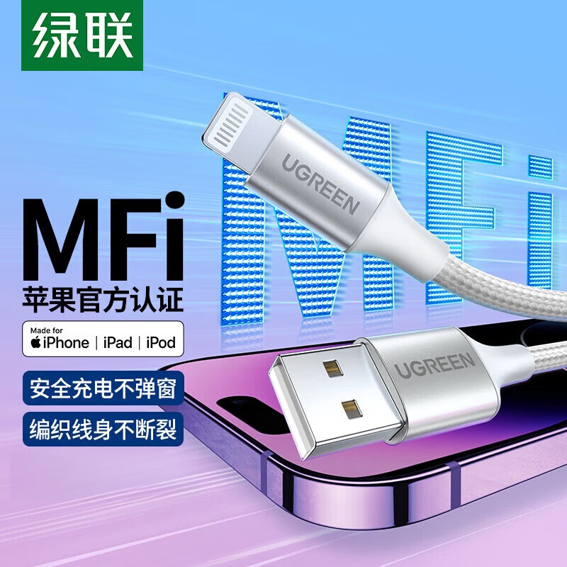 绿联苹果数据线 USB转Lightning数据线 MFi认证 1.5米 白色 US199(60162)