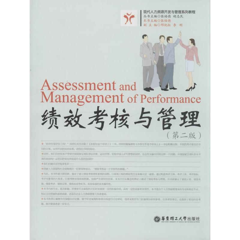 【M】绩效考核与管理-9787562838487