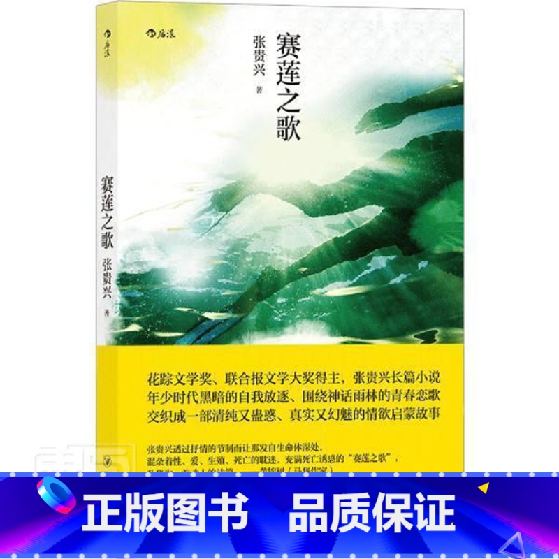 [正版]赛莲之歌张贵兴长篇小说中国当代普通大众书小说书籍