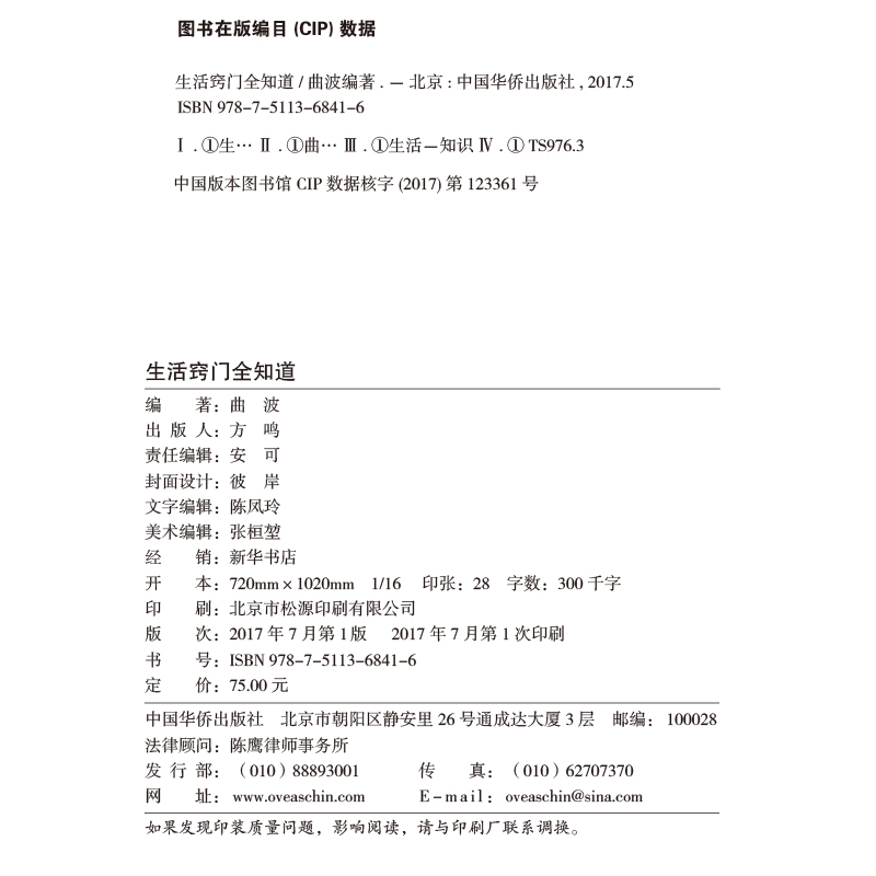 [醉染正版]生活窍门全知道 珍藏版现代家庭生活小诀窍工具书 好爸爸妈妈生活助手 家庭主妇的实用书籍 日常生活医疗急救的百高清大图