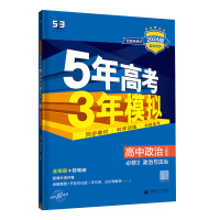 政治 必修第三册 [正版]2024版 五年高考三年模拟政治必修3政治与法治人教版RJ 5年高考3年模拟高中政治必修三 高