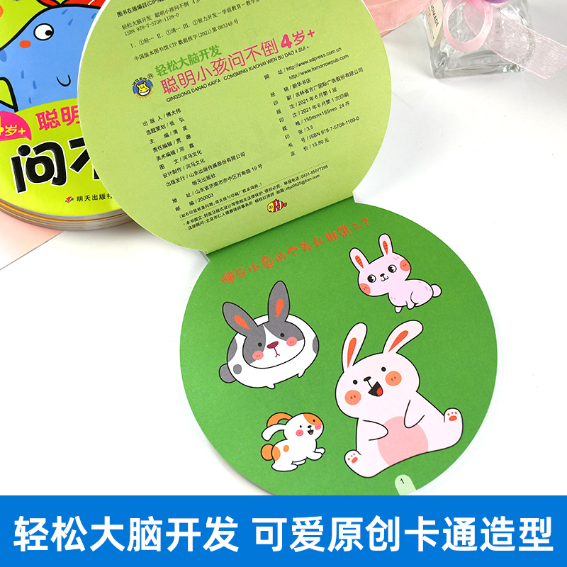 [正版]轻松大脑开发4岁+聪明小孩问不倒 益智游戏/立体翻翻书/玩具书 书籍 明天出版社问一问考一考幼儿丛书高清大图