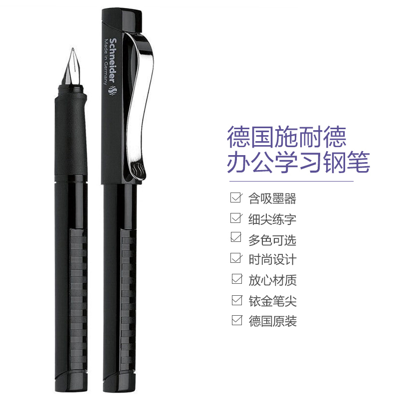 [德国IF设计大奖]施耐德(Schneider)德国进口 经典(BASE)钢笔 F尖0.5-0.7mm