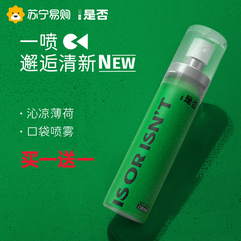 is是否沁凉薄荷口喷快速祛味持久便携式男女口腔喷雾20ml高雾化喷头