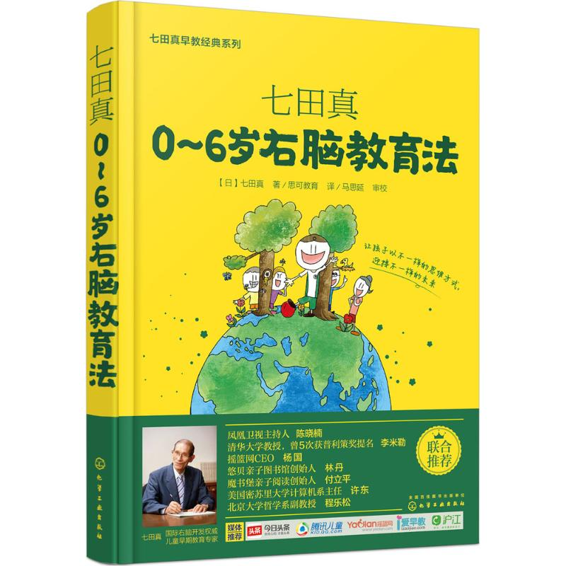 【M】七田真:0-6岁右脑教育法-9787122257635