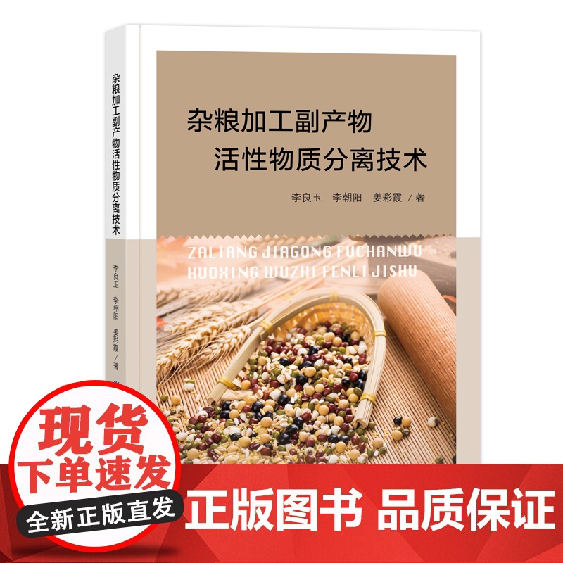杂粮加工副产物活性物质分离技术 杂粮加工副产物活性物质的制备与分离技术杂粮副产物深加工及再利用技术书籍高清大图