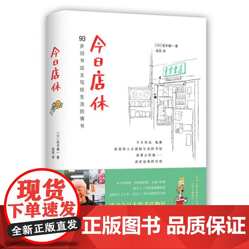 今日店休 坂本健一作品读书人朝拜日本青空书房93岁旧书店主写给生活的情书=日本外国文学小说诗歌诗词书高清大图