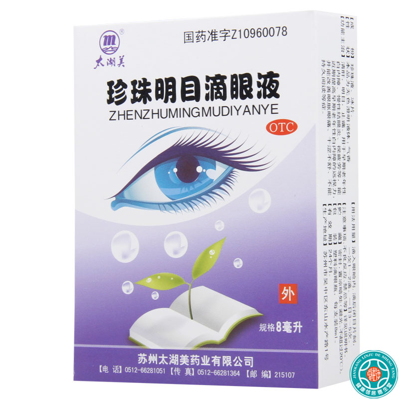 【5盒】太湖美珍珠明目滴眼液8ml*1瓶/盒*5盒早期老年性白内障慢性结膜炎