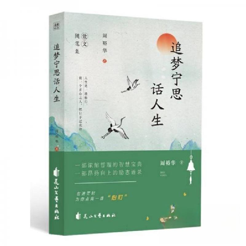 正版新书]追梦宁思话人生周裕华 著9787551171359