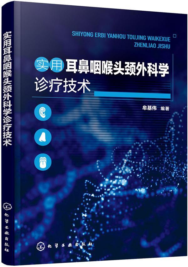 [正版]实用耳鼻咽喉头颈外科学诊疗技术 书牟基伟 医药卫生书籍高清大图