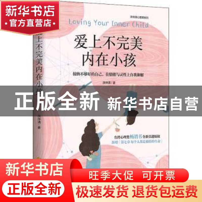 正版 爱上不完美内在小孩::: 洪仲清 华夏出版社 978752220077高清大图