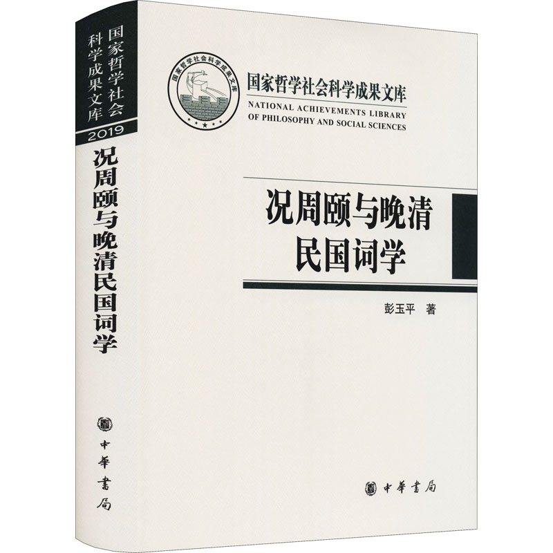 音像况周颐与晚清民国词学彭玉平