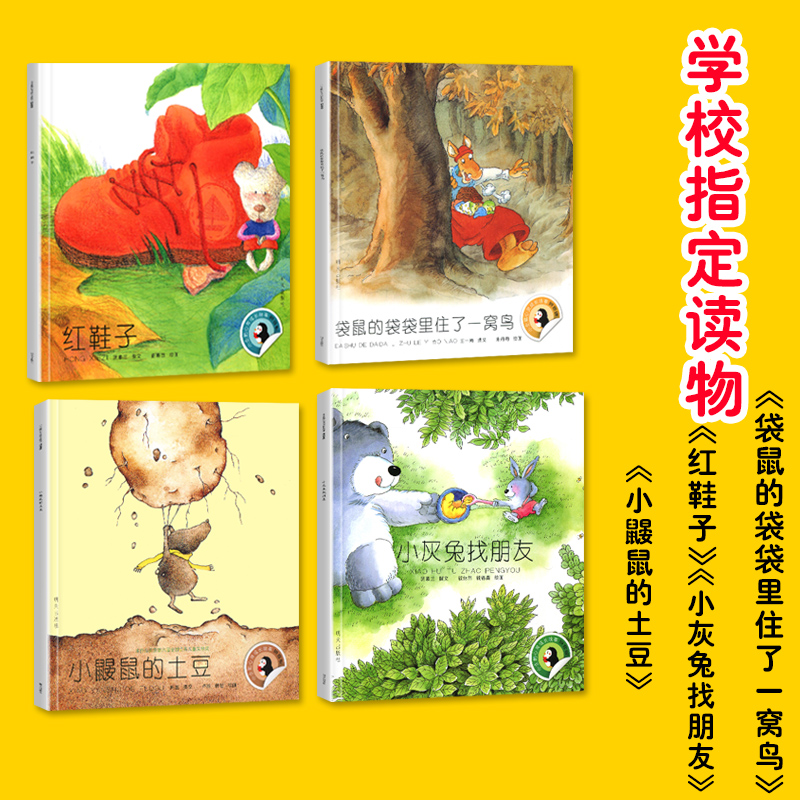 [正版]小企鹅心灵成长故事全套4册一二年级课外阅读注音版儿童课外书汤素兰红鞋子小鼹鼠的土豆书明天出版社小学读物绘本故事高清大图