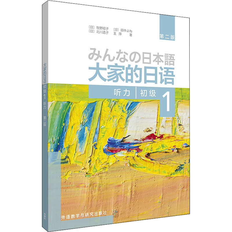 【M】大家的日语初级 1 听力 第2版 (日)牧野昭子 等 著 -9787521314175