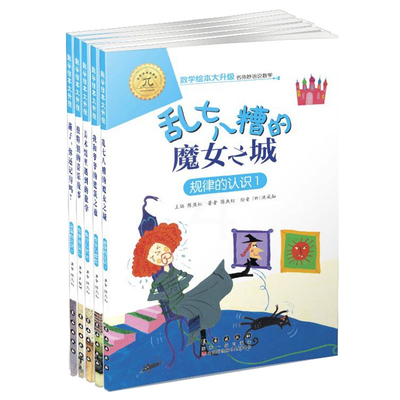 [醉染正版]全5册数学绘本大升级注音版数学与生活3-10岁游戏图画书 幼儿童启蒙认知早教图书籍 睡前故事幼儿园中班大班左高清大图