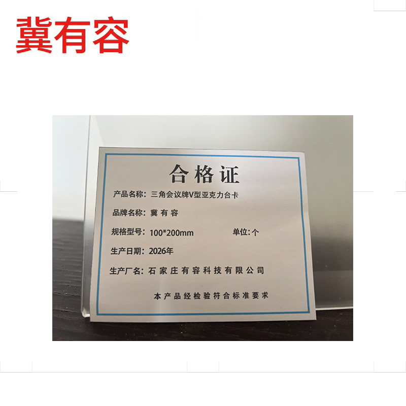 冀有容 三角会议牌 V型亚克力台卡 100*200mm 个高清大图