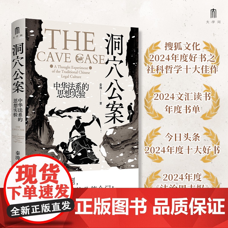 安徽店 洞穴公案 中华法系的思想实验 秦涛著 大学问系列 一部极简版的中华法系思想史 洞穴奇案电车难题 广西师范大高清大图