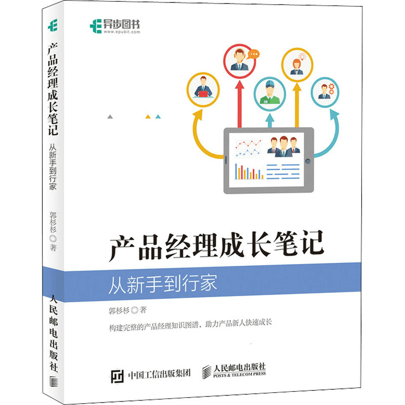 正版新书]产品经理成长笔记 从新手到行家郭杉杉9787115591609图片