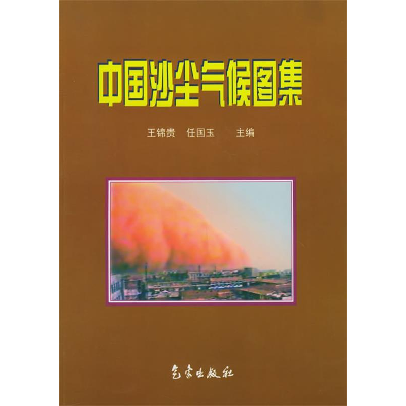 正版新书】中国沙尘气候图集王锦贵9787502935603