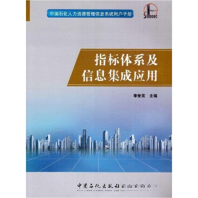 正版新书]指标体系及信息集成应用李堂亮 主编9787511436429高清大图