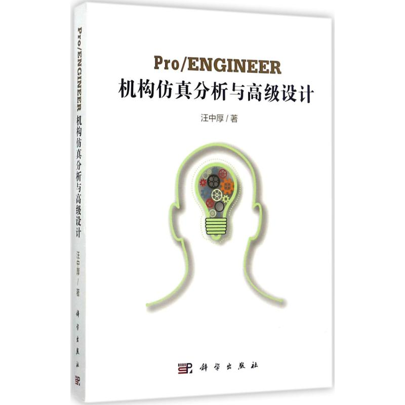 [M]Pro/ENGINEER机构仿真分析与高级设计-9787030538062高清大图