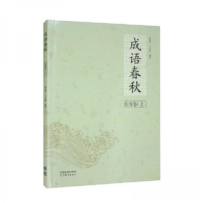 正版新书]成语春秋·东周卷(上)马庆歌 著;胡保华、5 编纂97