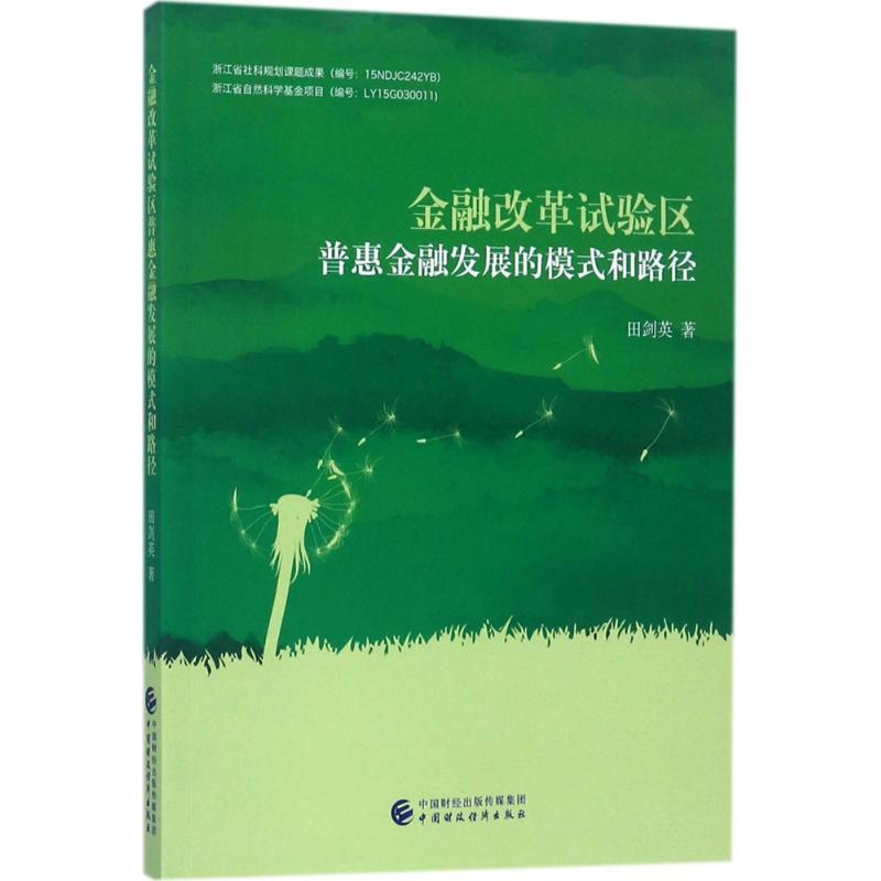正版新书】金融改革试验区普惠金融发展的模式和路径田剑英978750