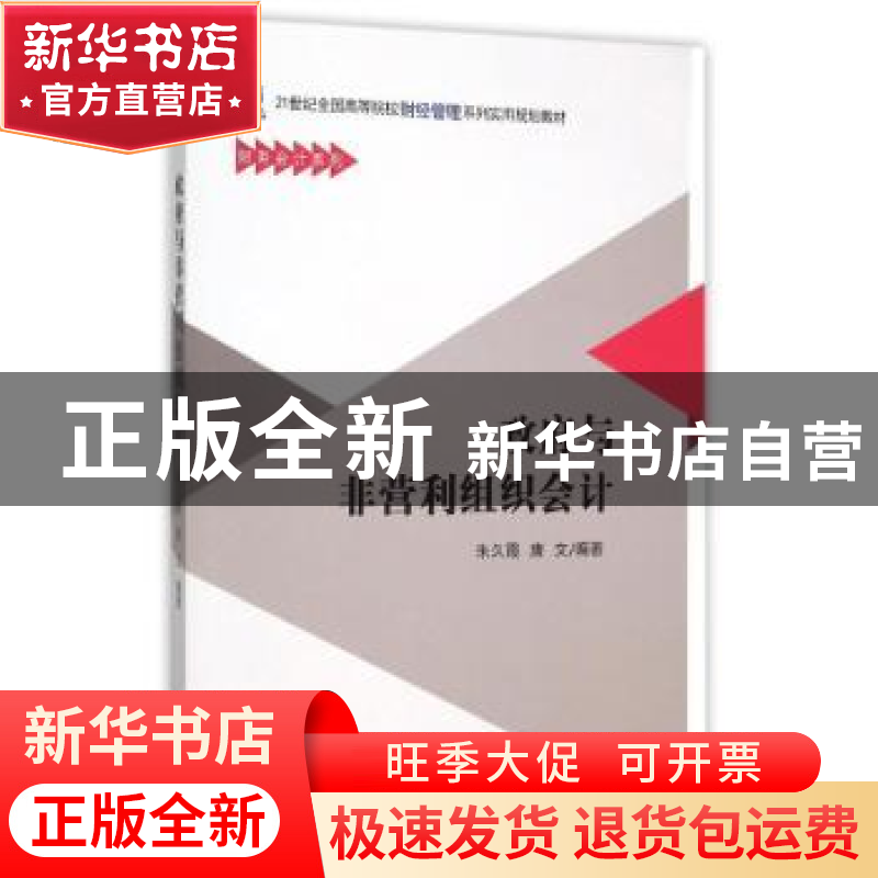 正版 政府与非营利组织会计 朱久霞,唐文编著 北京大学出版社 97高清大图
