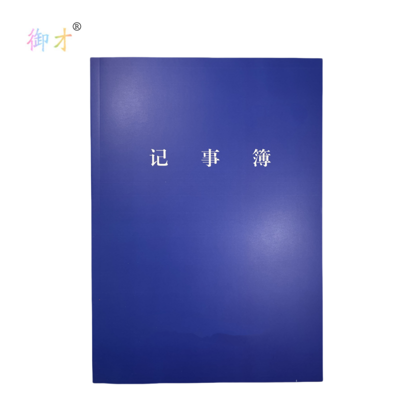 御才 定制记事本 16K 本