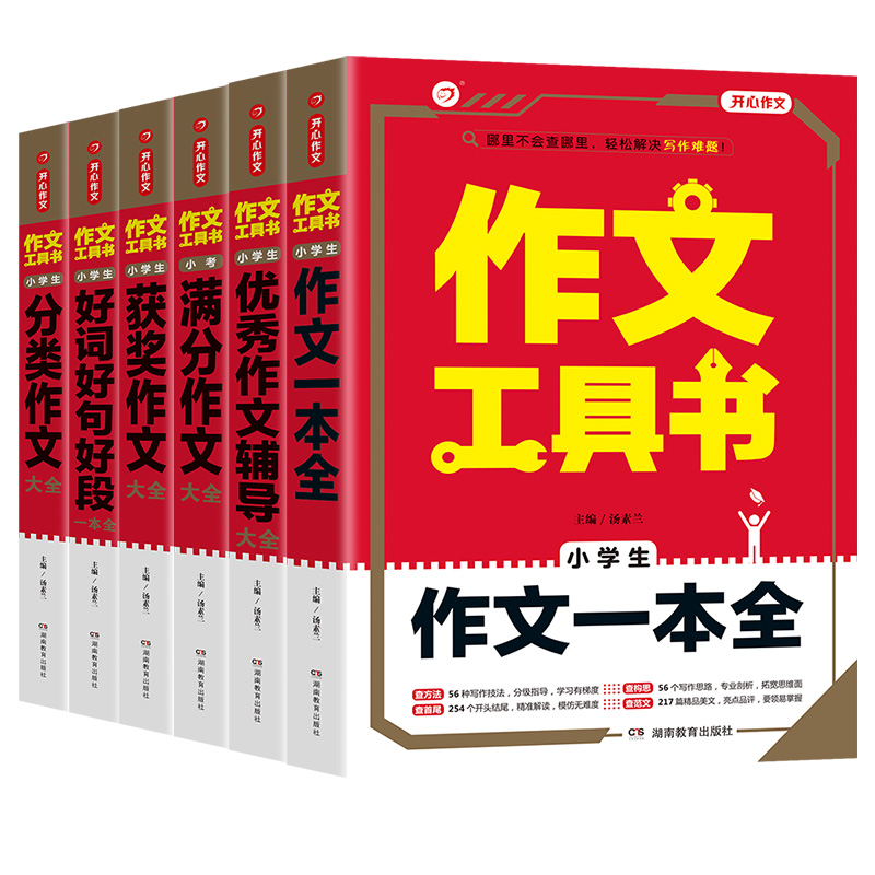 分类作文大全 小学通用 [正版]开心作文大全工具书作文一本全 小学生分类作文获奖满分作文大全好词好句好段同步作文一年级二高清大图
