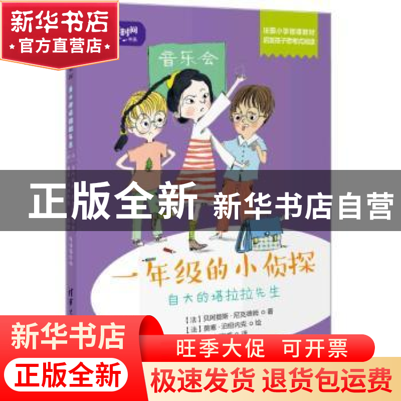 正版 一年级的小侦探:自大的塔拉拉先生 (法)贝阿提斯·尼克德姆高清大图