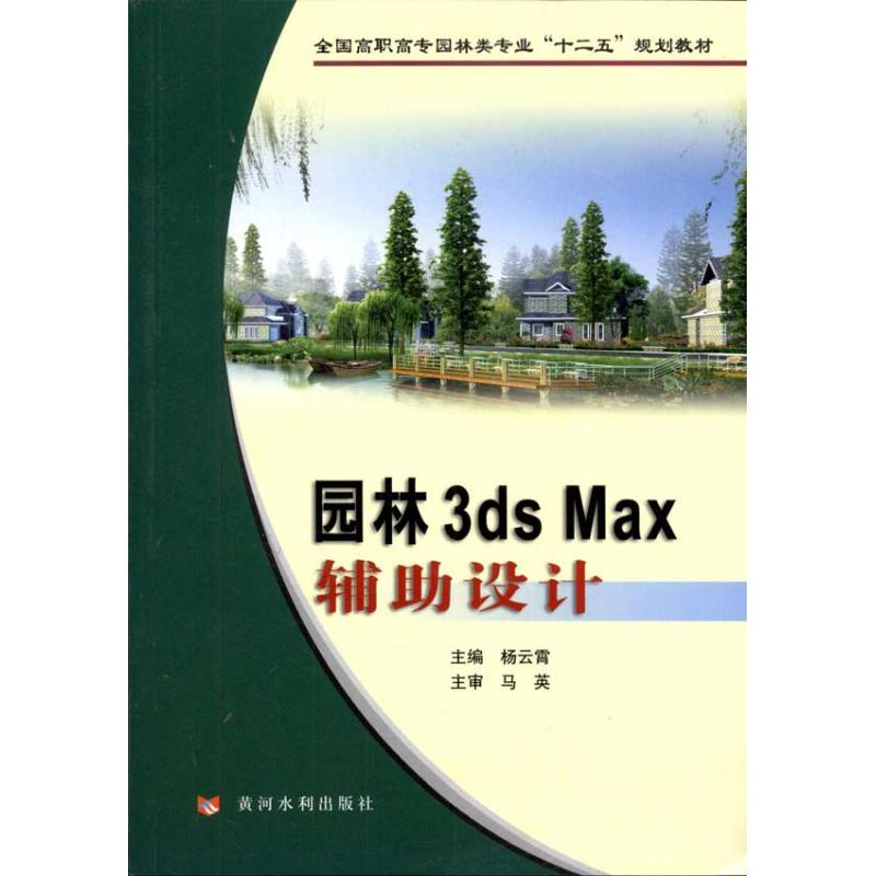 醉染图书园林3ds Max辅设计9787550900745高清大图