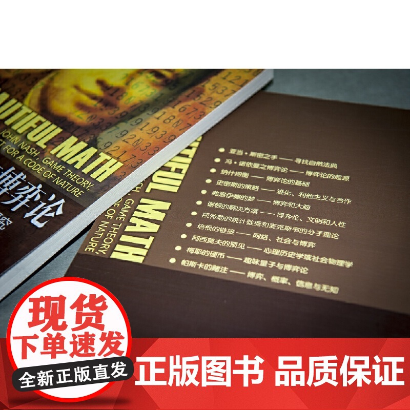 ] 纳什均衡与博弈论 纳什博弈论及对自然法则的研究 自然科学 诺贝尔奖获得者 博弈技能从入门到精通博弈理论基础知识高清大图