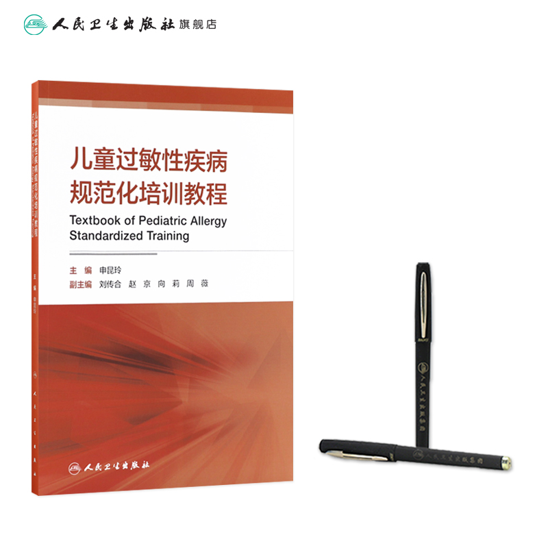 [正版]儿童过敏性疾病规范化培训教程 申昆玲主编 2021年2月参考书高清大图