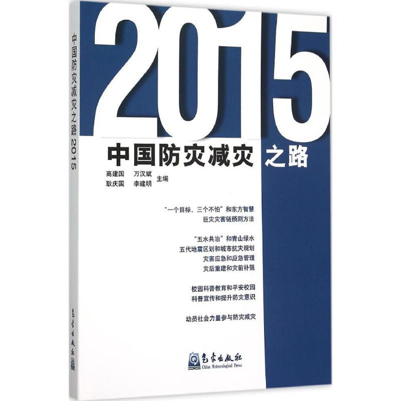正版新书]中国防灾减灾之路.2015高建国 等9787502962685高清大图