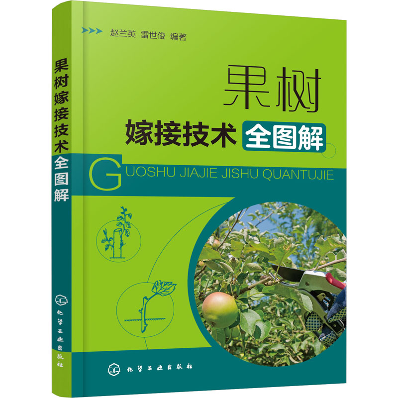【M】果树嫁接技术全图解-9787122375223