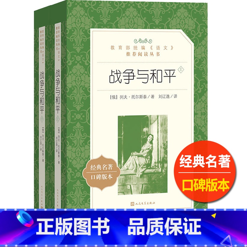 [正版]战争与和平刘辽逸译列夫托尔斯泰著人民文学出版社上下全二册统编语文阅读丛书原著高中 生高一高二高三外国近代长篇小