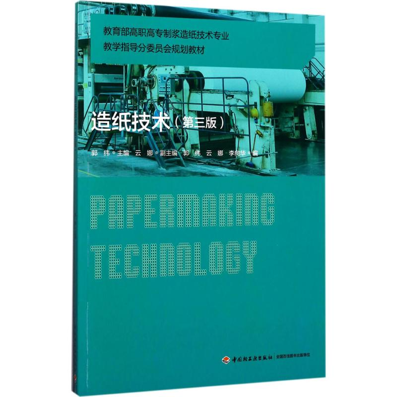 醉染图书造纸技术9787518413942高清大图