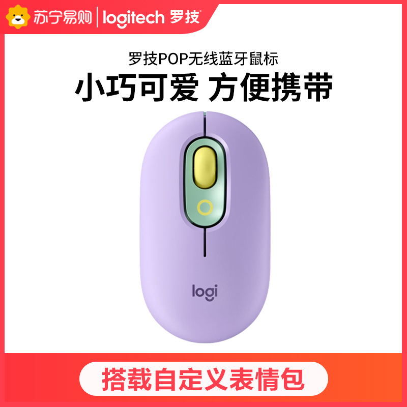 罗技(Logitech)POP MOUSE 无线蓝牙鼠标 时尚对称鼠标 女性便携鼠标 办公鼠标 梦幻紫