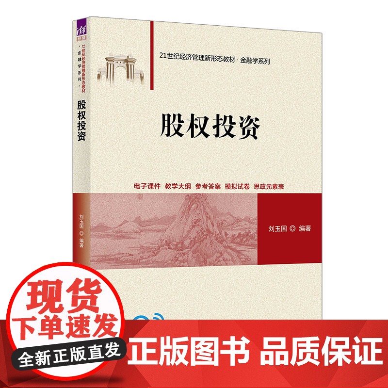 正版新书 股权投资 刘玉国 清华大学出版社 股权投资 私募基金 公司治理高清大图